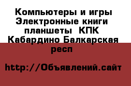 Компьютеры и игры Электронные книги, планшеты, КПК. Кабардино-Балкарская респ.